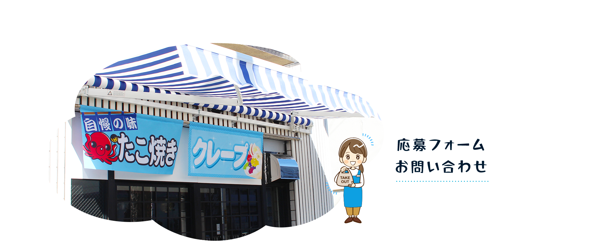 応募フォーム・お問い合わせ